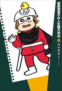 【無料で読める】西原理恵子の人生画力対決５