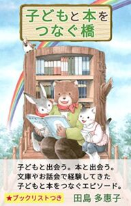 【無料で読める】子どもと本をつなぐ橋