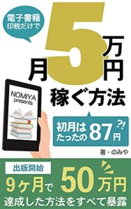 【無料で読める】電子書籍で稼ぐ方法（月5万円）: Kindle出版9か月目で 印税50万円達成した方法をすべて暴露【印税爆上げ】 Kindle出版シリーズ【初心者→印税月10万円まで】