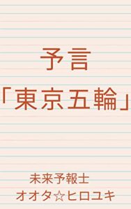 【無料で読める】予言「東京五輪」