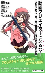 【無料で読める】動画クリエイターになるな！: Youtube/ニコニコ動画で生活する方法の研究 (トークメーカー新書)
