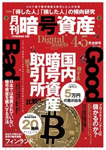 【無料で読める】月刊暗号資産 2021年4・5月合併号 (2021-03-19) [雑誌]