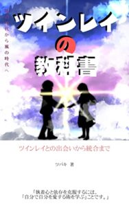 【無料で読める】ツインレイの教科書: 出会いから統合