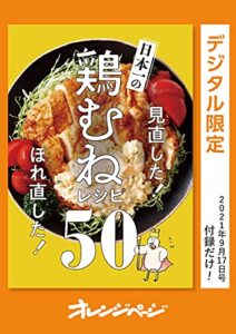【無料で読める】見直した！ ほれ直した！ 日本一の鶏むねレシピ50 オレンジページ付録だけ！