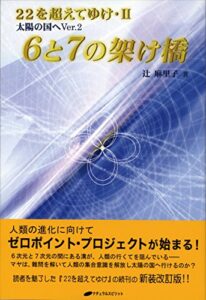 【無料で読める】6と7の架け橋: 22を超えてゆけ 2（太陽の国へVer2)