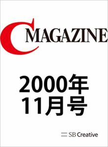 【無料で読める】月刊C MAGAZINE 2000年11月号