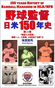【無料で読める】野球監督 日米150年史 第16巻: 「戦後三大監督」 鶴岡一人、三原脩、水原茂の“功罪”③ (野球文明叢書)
