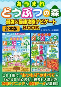 【無料で読める】あつまれどうぶつの森 最強&最速 攻略ナビゲートBOOK