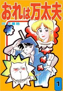 【無料で読める】おれは万太夫 1巻