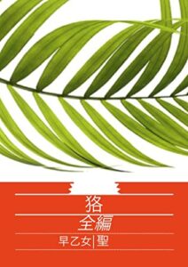 【無料で読める】狢全編: 全編