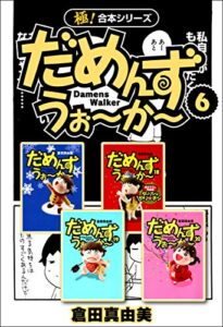 【無料で読める】【極！合本シリーズ】 だめんず・うぉ〜か〜6巻