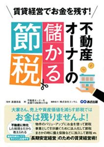 【無料で読める】賃貸経営でお金を残す！ 不動産オーナーの儲かる節税―――大家さん、売上や資産価値を減らす節税ではお金は残りませんよ！