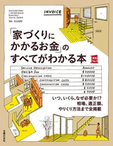 「家づくりにかかるお金」のすべてがわかる本 主婦の友実用No.1シリーズ