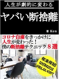 【無料で読める】人生を変える断捨離 QOLをブチ上げた僕の断捨離テクニック8選