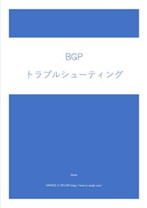 【無料で読める】BGPトラブルシューティング (ネットワークのおべんきょしませんか？演習シナリオ)
