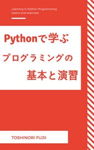 【無料で読める】Pythonで学ぶプログラミングの基本と演習～勉強や仕事に活かそう～