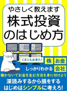 【2021年度版】やさしく教えます株式投資のはじめ方【初心者向け】【稼ぐ】