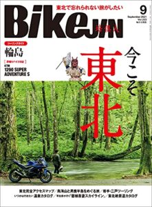 【無料で読める】BikeJIN/培倶人（バイクジン） 2021年9月号 Vol.223（今こそ東北）［雑誌］