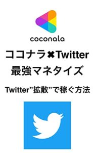 【無料で読める】情報強者しか知らない！ココナラ×Twitter最強のマネタイズTwitter”拡散”で稼ぐ方法: Twitter”拡散”で稼ぐ方法