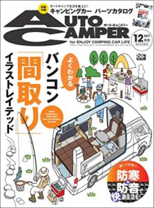 【無料で読める】AutoCamper （オートキャンパー) 2017年 12月号 [雑誌]