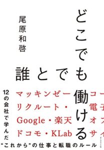 どこでも誰とでも働ける――12の会社で学んだ“これから”の仕事と転職のルール