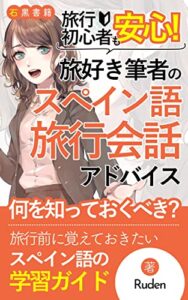 【無料で読める】スペイン語の旅行会話アドバイス本：旅行初心者も安心！: 旅の場面に合わせた会話集や会話表現：重要な動詞 (石黒書籍)