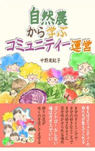 【無料で読める】自然農から学ぶコミュニティー運営（kira-kira文庫） 場所問わず好きを仕事にする！オンラインサロンの作り方