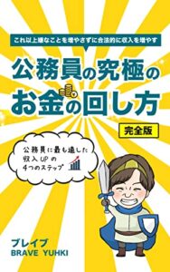 【無料で読める】これ以上嫌なことを増やさずに合法的に収入を増やす『公務員の究極のお金の回し方』: 公務員に最も適した収入アップの４つのステップ (完全版)