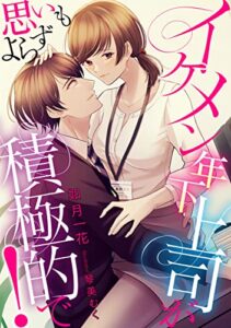 イケメン年下上司が思いもよらず積極的で！ (LUNA文庫)