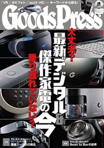 【無料で読める】GoodsPress (グッズプレス) 2017年 03月号 [雑誌]