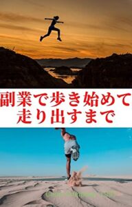 【無料で読める】副業で歩き始めて走り出すまで