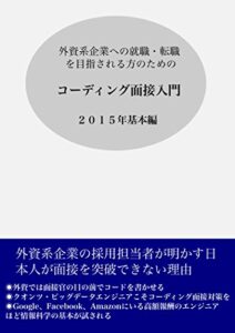 【無料で読める】コーディング面接入門：2015年基本編: 外資系企業への就職・転職を目指される方のための