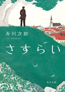 【無料で読める】さすらい 角川文庫