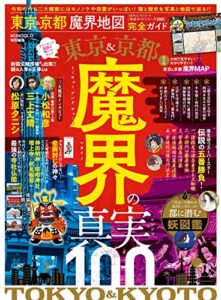 【無料で読める】100％ムックシリーズ 完全ガイドシリーズ288東京＆京都 魔界地図 完全ガイド (１００％ムックシリーズ)