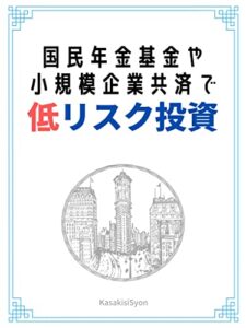【無料で読める】国民年金基金や小規模企業共済で低リスク投資