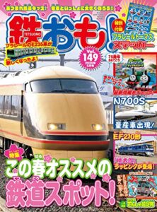 【無料で読める】鉄おも 2020年 5月号 Vol.149 [雑誌]