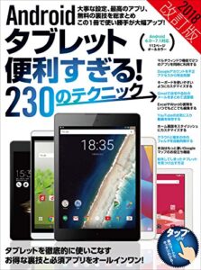 【無料で読める】Androidタブレット便利すぎる！230のテクニック 2018改訂版
