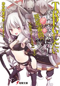 【無料で読める】TRPGしたいだけなのにっ！ 異端審問ハ ソレヲ許サズ〈上〉純血のダークエルフ (電撃文庫)
