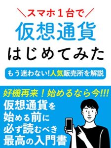 【無料で読める】スマホ1台で仮想通貨はじめてみた: ［ビットコイン］［投資］［入門］［トレード］