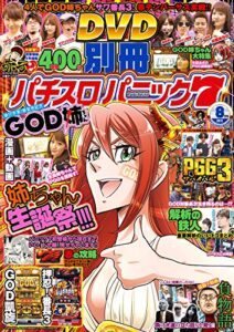【無料で読める】別冊パチスロパニック7 2017年08月号 [雑誌]