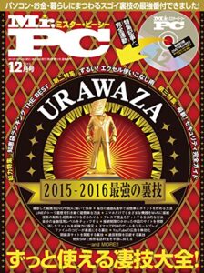 【無料で読める】Mr.PC (ミスターピーシー) 2015年 12月号 [雑誌]