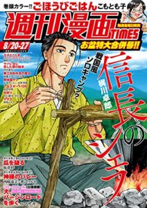【無料で読める】週刊漫画ＴＩＭＥＳ２０２１年８／２０・２７合併号 [雑誌] (週刊漫画TIMES)