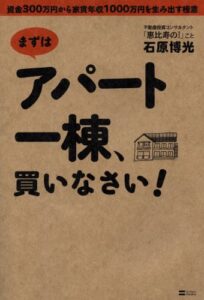 【無料で読める】まずはアパート一棟、買いなさい！資金300万円から家賃年収1000万円を生み出す極意
