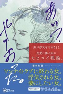 あいつ、やりおった。――男が浮気をやめるとき。 恋愛に勝つ女のヒビコイ理論。
