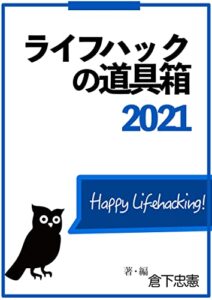 【無料で読める】ライフハックの道具箱 2021年版