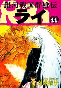 【無料で読める】銀河戦国群雄伝ライ 11
