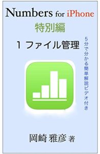 Numbers for iPhone 特別編: 第１章 ファイルの管理