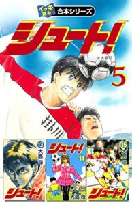 【無料で読める】【イッキ読み！合本シリーズ】シュート！5