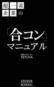 【無料で読める】超一流企業の合コンマニュアル【改訂版】