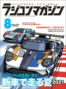 【無料で読める】RCmagazine(ラジコンマガジン) 2021年8月号 [雑誌]
